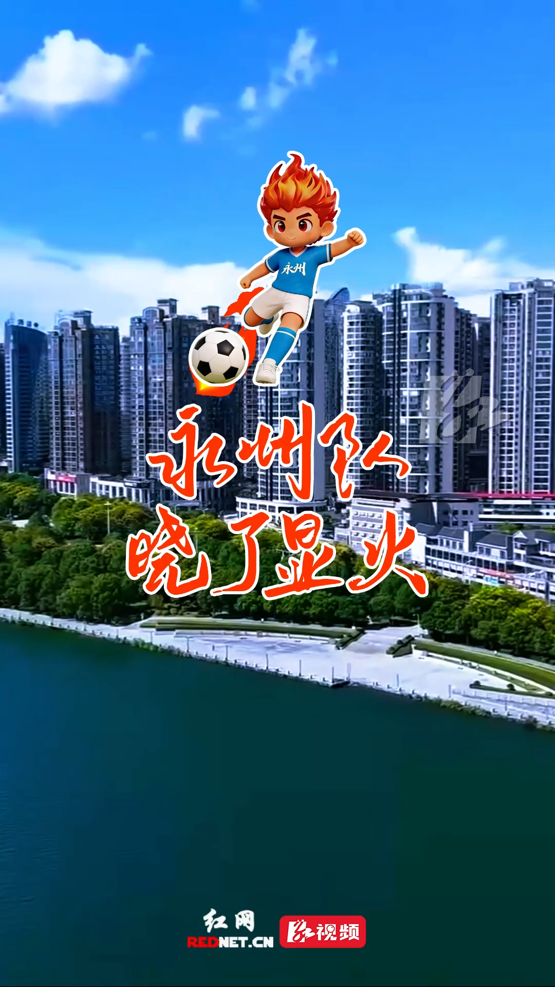 网友自创歌曲《永州队晓了显火！》