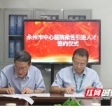深化合作再发力——永州市中心医院柔性引才再签血液病权威专家