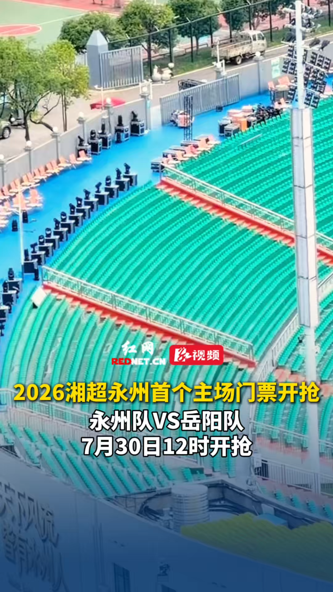 永州首个主场门票7月30日12时开抢