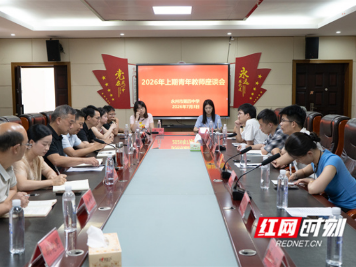 永州四中：倾听青声解难题 凝心赋能助成长