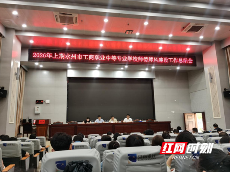 永州市工商职业中专：严守师德底线 筑牢思想防线