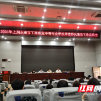 永州市工商职业中专：严守师德底线 筑牢思想防线
