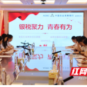 永州市税务局联合市农发行举办“银税聚力 青春有为”青年大讲堂