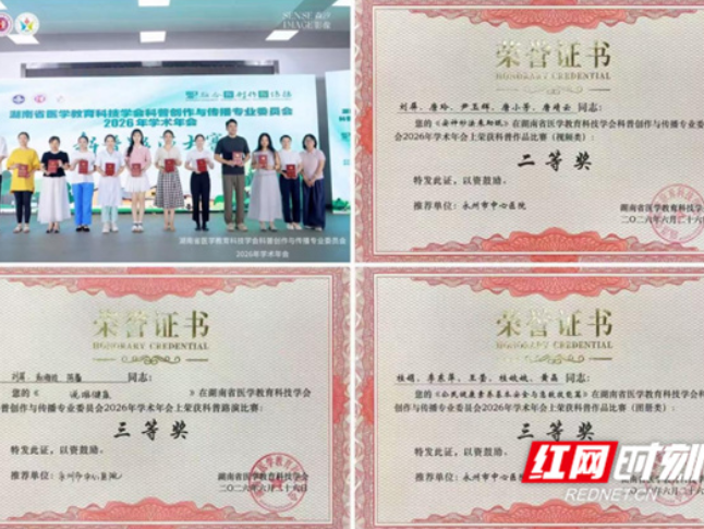 永州市中心医院在湖南省医学科普年会斩获多项荣誉