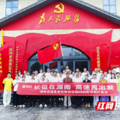 永州高速·兴文化行动①丨守创行思奔新程——在红色基地的守创行思