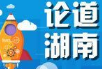实干出实绩，奋力谱写高质量发展湖南新篇章