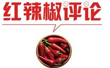 【地评线】红辣椒网评：保障妇女权益，绽放最美“她力量”