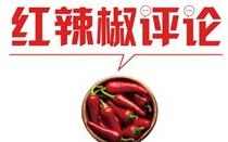 【地评线】红辣椒网评：用红色旅游表达爱国热情
