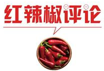 【地评线】红辣椒网评：四通八达的高铁，跑出了中国人的自豪感