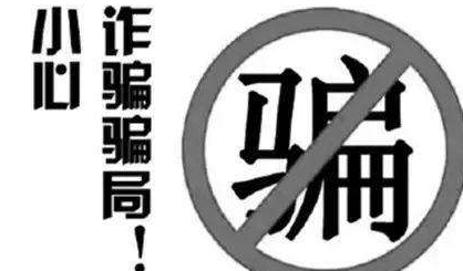 诈骗案频发，源于受骗者太傻太贪？
