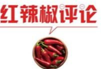 【地评线】红辣椒网评：深化团结协作，构建四个“共同体”