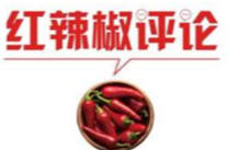【地评线】红辣椒网评：中国担当为世界注入磅礴正能量