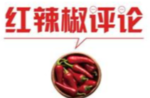 【地评线】红辣椒网评：“四个共同体”彰显超越性关怀