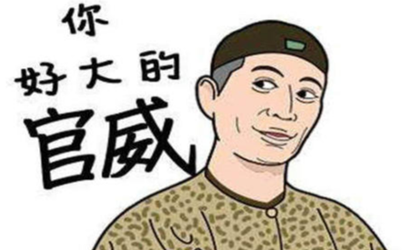 班干部耍官威，不可等闲视之