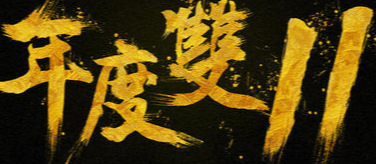 “双十一”狂欢与可怕的欲望模仿