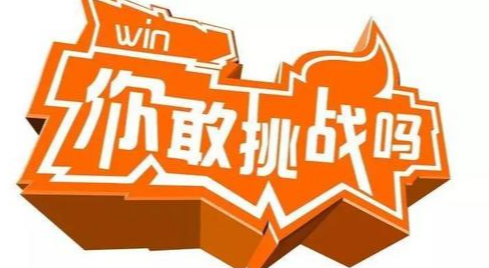 “禁闭挑战”，别以挑战为名搞资本游戏