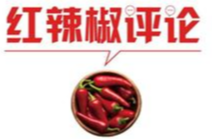 【地评线】红辣椒网评：构建亚太命运共同体，迎接美好新未来