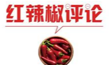 【地评线】红辣椒网评：读懂中国，就要读懂三个“新发展”