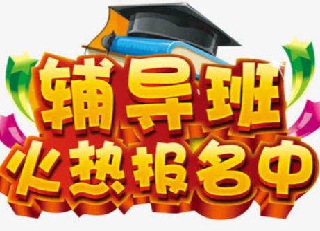 迷信校外辅导班，实乃病急乱投医