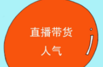 幽默一刀 |直播人气
