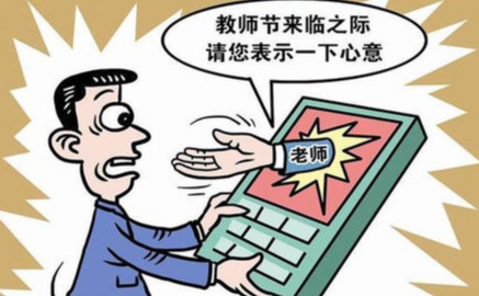 家长被老师索贿，妥协不是办法