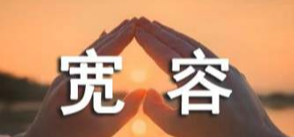 学生欲举报宿管过洋节，懂得宽容才会尊重差异