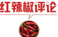【地评线】红辣椒网评：齐心协力共筑新时代健康长城