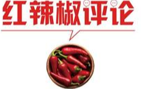 【地评线】红辣椒网评：“最帅转身”刷屏，让冬天充满温暖
