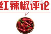 【地评线】红辣椒网评：传递中国善意，助力世界经济复苏 