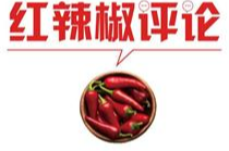 【地评线】红辣椒网评：守护蓝色星球，中国有知更有行