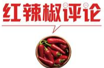 【地评线】红辣椒网评：2020年流行语里，处处是时代奋斗的图景