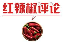 【地评线】红辣椒评论：1.2亿折射党的坚强领导和万千关怀