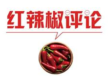 【地评线】红辣椒网评：脱贫攻坚，“小支书”有“大能量”