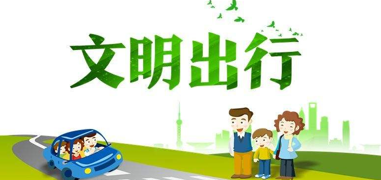 打车出行，应让文明站上C位