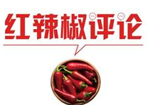 【地评线】红辣椒网评：《条例》让基层组织选举工作更加规范
