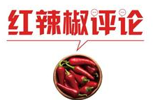 【地评线】红辣椒网评：“战贫”“战疫”两手都要硬起来