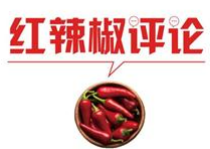 【地评线】红辣椒网评：“云上”党课尤需“云下”功夫