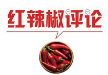 【地评线】红辣椒网评：以赶考姿态，答好“大考”的人民答卷