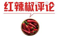 【地评线】红辣椒网评：保持定力，激荡市场主体澎湃动力