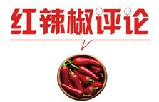 【地评线】红辣椒网评：弘扬企业家精神，托举起时代重任