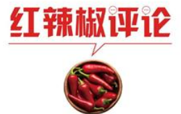 【地评线】红辣椒网评：他们“乘风破浪”， 在防汛考场上坚定青年信仰