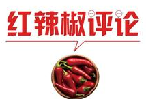 【地评线】红辣椒网评：为企业“减压”，为发展“赋能”