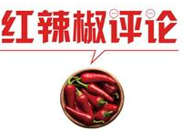 【地评线】红辣椒网评：让规范选举在基层落地生根