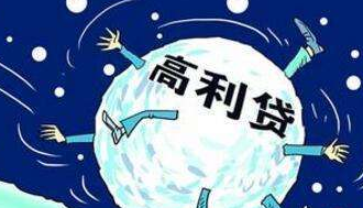 降低“保护利率”有利于打击高利贷