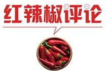【地评线】红辣椒网评：火星，中国来了！