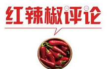 【地评线】红辣椒网评：让长征精神成为新时代长征路上的“灵魂”