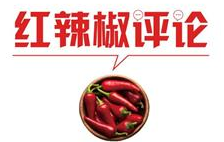 【地评线】红辣椒网评：脱贫奔小康要注重“含金量”