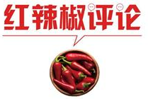 【地评线】红辣椒网评：抗战精神助力复兴伟业 ，党员干部理当率先垂范  　　