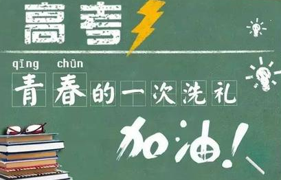 “后高考时代”，关键是情商的比拼