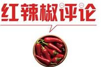 【地评线】红辣椒网评：用“红色”渲染基层社会治理底色